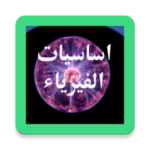 Logo of اساسيات الفيزياء android Application 